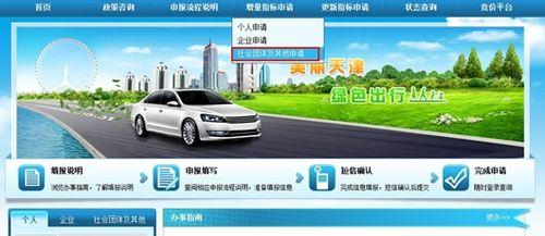天津小客車社會團體和其他申請小客車搖號流程