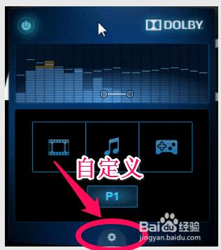 簡述利用Dolby配置個性音效