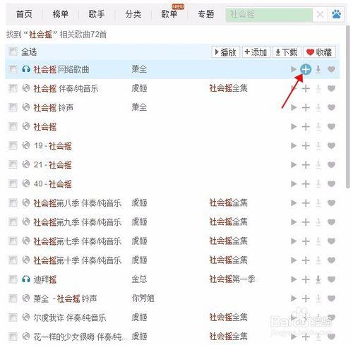 千千靜聽如何新建播放列表添加音樂(社會搖）
