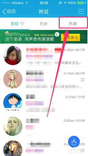 iPhone6/5s/5QQ如何加入熱聊？陌生人聊天