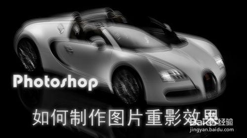 Photoshop如何製作圖片重影效果