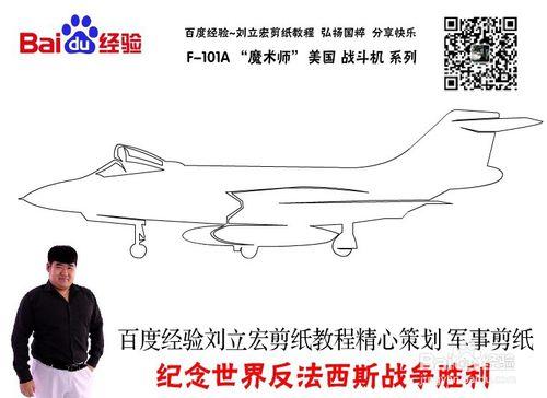 美國戰鬥機 F-101A 劉立宏剪紙教程