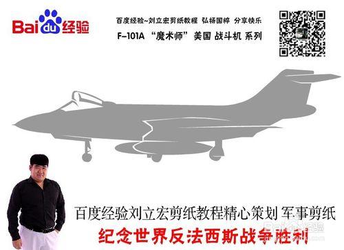 美國戰鬥機 F-101A 劉立宏剪紙教程