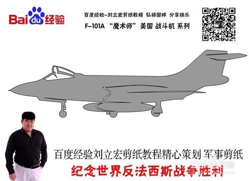 美國戰鬥機 F-101A 劉立宏剪紙教程