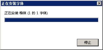 windows7字體安裝