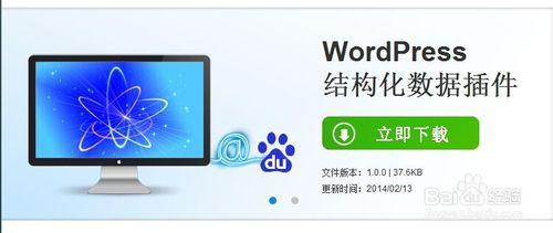 百度WordPress結構化數據插件使用教程