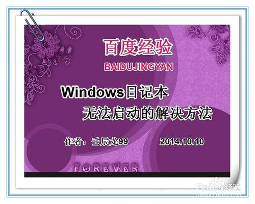 Windows日記本無法啟動的解決方法