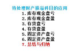 待處理財產損溢科目的應用：[7]總結與歸納