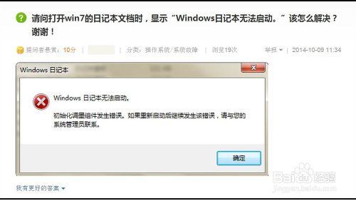 Windows日記本無法啟動的解決方法