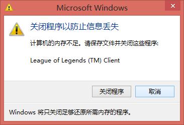 LOL彈出錯誤窗口導致程序中斷怎麼解決