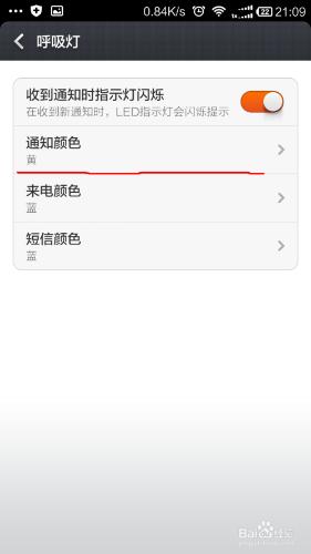 小米手機如何設置呼吸燈顏色