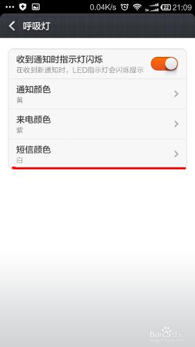 小米手機如何設置呼吸燈顏色