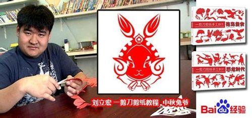 劉立宏剪紙教程 中秋專題之對摺法兔爺頭像
