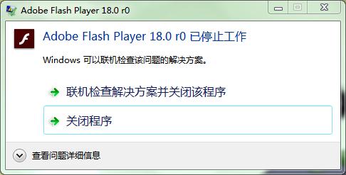 Adobe Flash Player已停止工作？