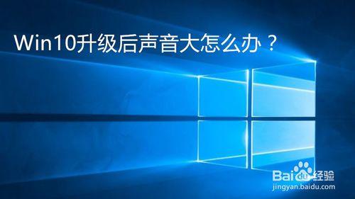 Win10升級後噪音大怎麼辦？