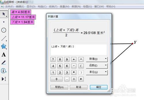 幾何畫板如何計算梯形的面積