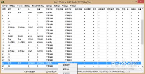 三國志12存檔修改器下載以及使用教程