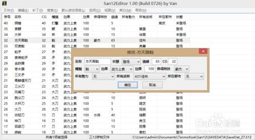 三國志12存檔修改器下載以及使用教程