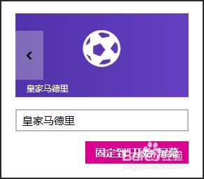 Win8如何把喜歡的球隊Pin到開始菜單。