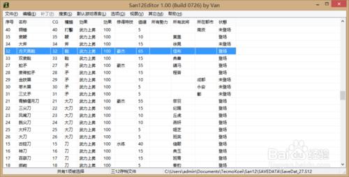 三國志12存檔修改器下載以及使用教程