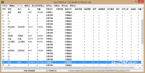 三國志12存檔修改器下載以及使用教程