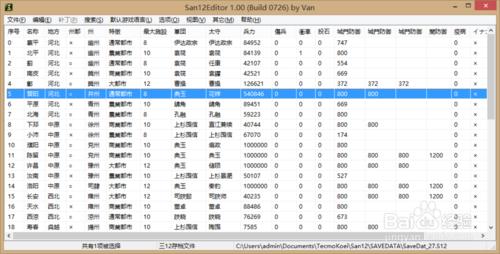 三國志12存檔修改器下載以及使用教程