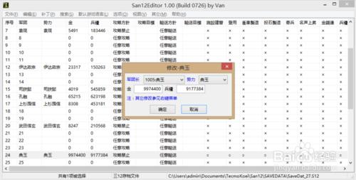 三國志12存檔修改器下載以及使用教程