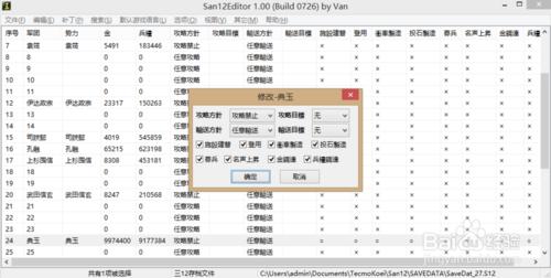 三國志12存檔修改器下載以及使用教程