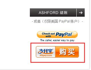 怎麼在ashford裡使用支付寶支付訂單