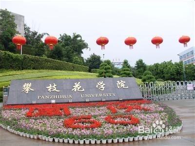 對攀枝花學院（攀大）真實實景瞭解