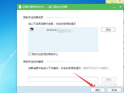如何設置QQ群特別關注