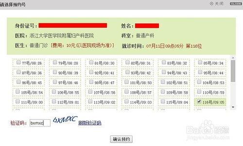 浙江省婦保網絡預約搶號流程