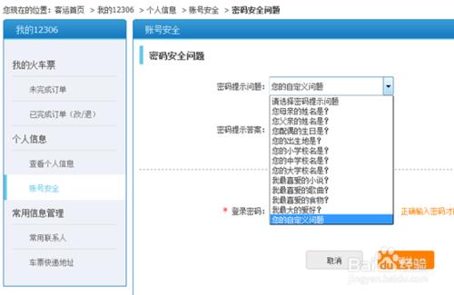 12306購票網站怎麼設置密碼安全問題