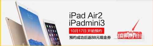 國美在線怎麼預約購買iPad air2/iPad mini3