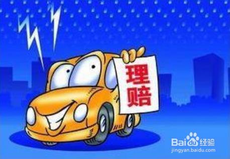 汽車出險該怎樣理賠？