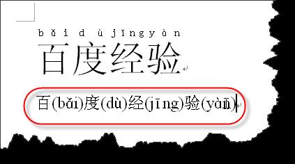 WORD如何將漢字和拼音分享