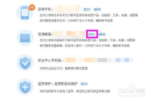 【百度錢包】怎樣修改綁定郵箱？密保郵箱怎麼改