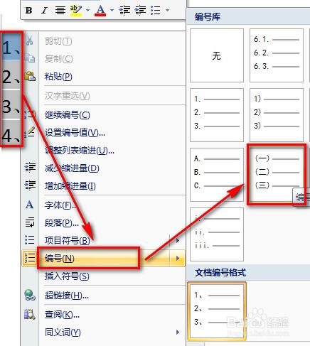 Word怎麼改變自動編號的樣式為中文英文羅馬數字