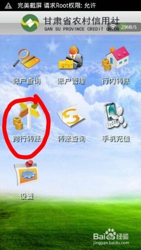 農村信用社手機銀行實現跨行轉賬