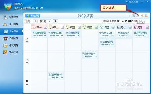 如何利用飛信課程表功能，免費短信提醒課程