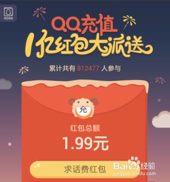 qq充值1億紅包大派送活動怎麼得話費