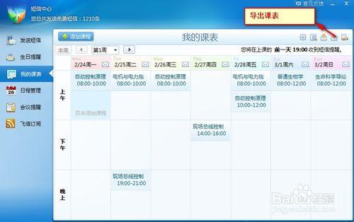 如何利用飛信課程表功能，免費短信提醒課程