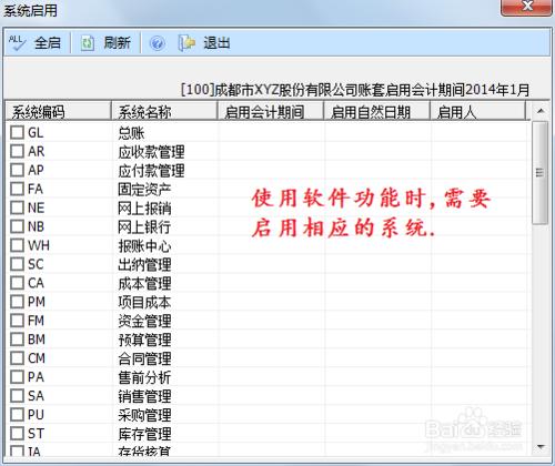 用友U8操作教程：[10]啟用或關閉總賬系統