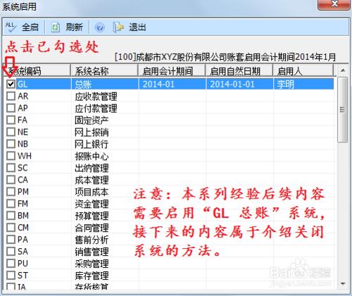 用友U8操作教程：[10]啟用或關閉總賬系統