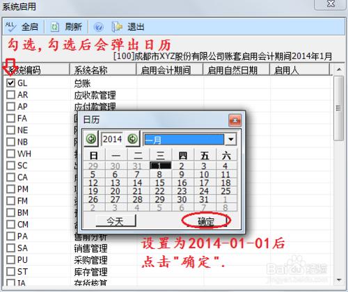 用友U8操作教程：[10]啟用或關閉總賬系統