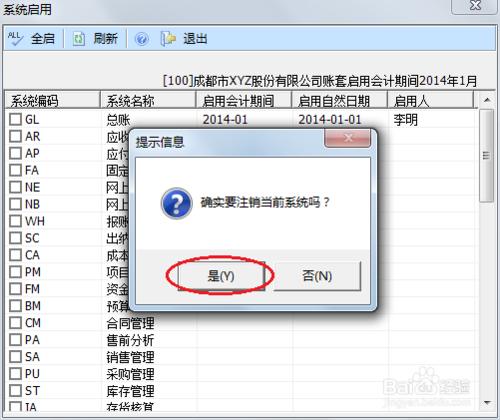 用友U8操作教程：[10]啟用或關閉總賬系統