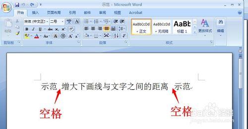 word怎樣增大或減小下畫線與文字之間的距離？