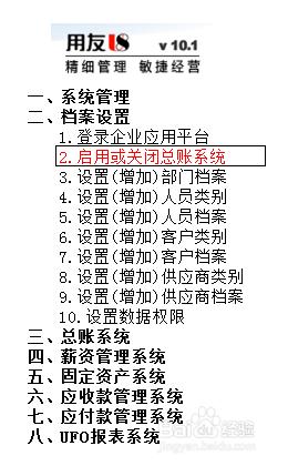 用友U8操作教程：[10]啟用或關閉總賬系統