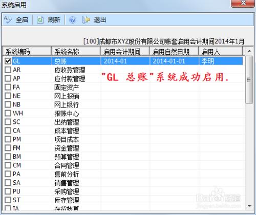 用友U8操作教程：[10]啟用或關閉總賬系統