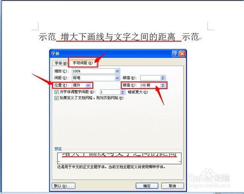 word怎樣增大或減小下畫線與文字之間的距離？